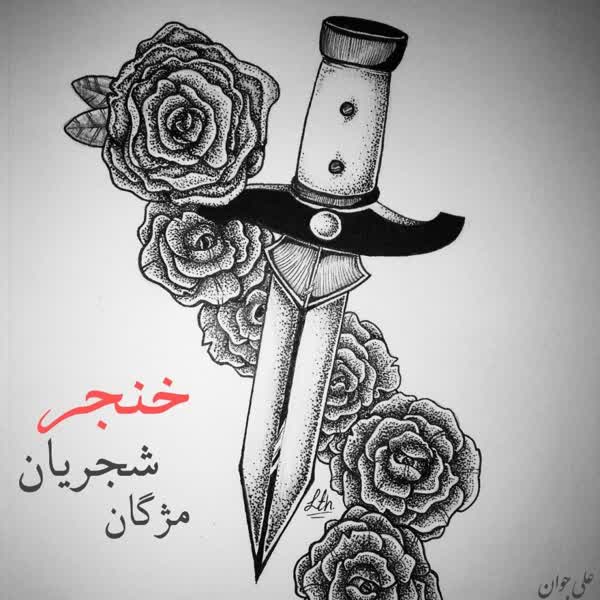 مژگان شجریان خنجر